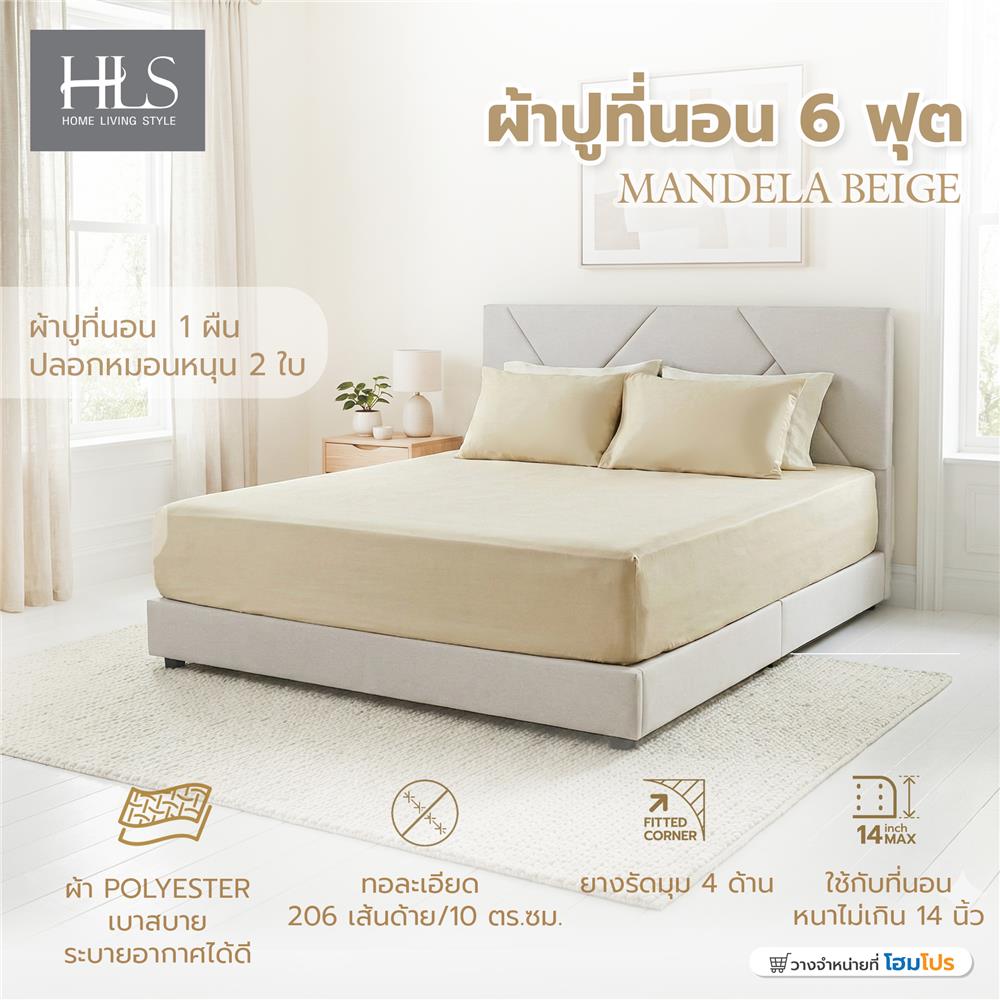 ชุดผ้าปูที่นอน 6 ฟุต (ชุด 3 ชิ้น) HOME LIVING STYLE MANDELA สี BEIGE