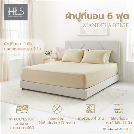 ชุดผ้าปูที่นอน 6 ฟุต (ชุด 3 ชิ้น) HOME LIVING STYLE MANDELA สี BEIGE_6