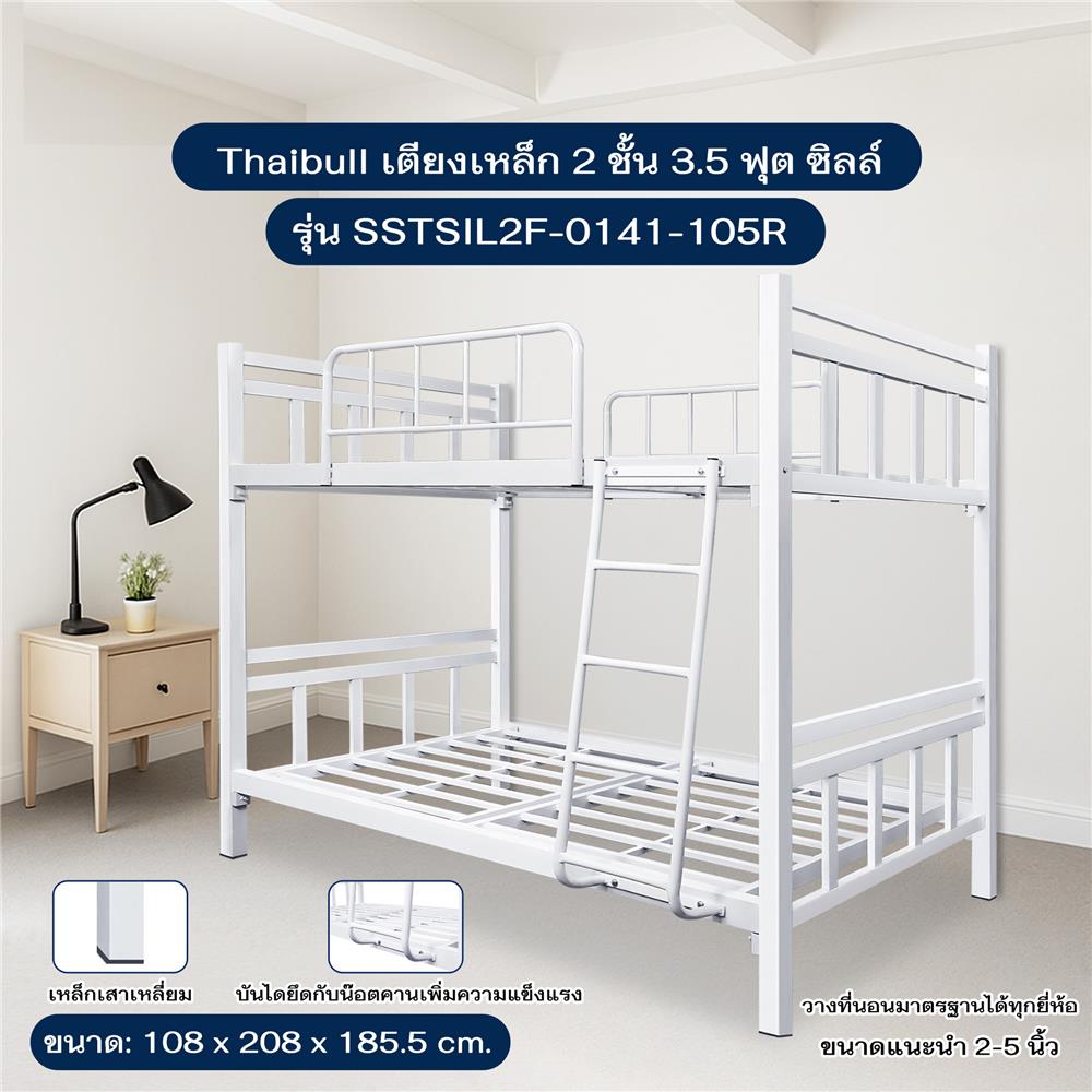 เตียง 2 ชั้น THAIBULL SSTSIL2F-0141-105R สีขาว