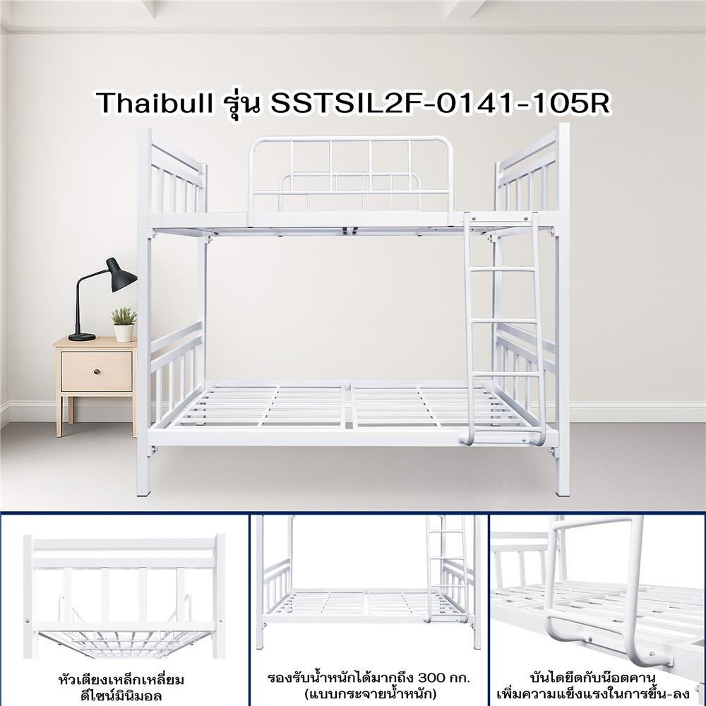 เตียง 2 ชั้น THAIBULL SSTSIL2F-0141-105R สีขาว
