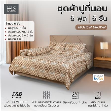 ชุดผ้าปูที่นอน 6 ฟุต (ชุด 6 ชิ้น) HOME LIVING STYLE MOTION สี BROWN_4