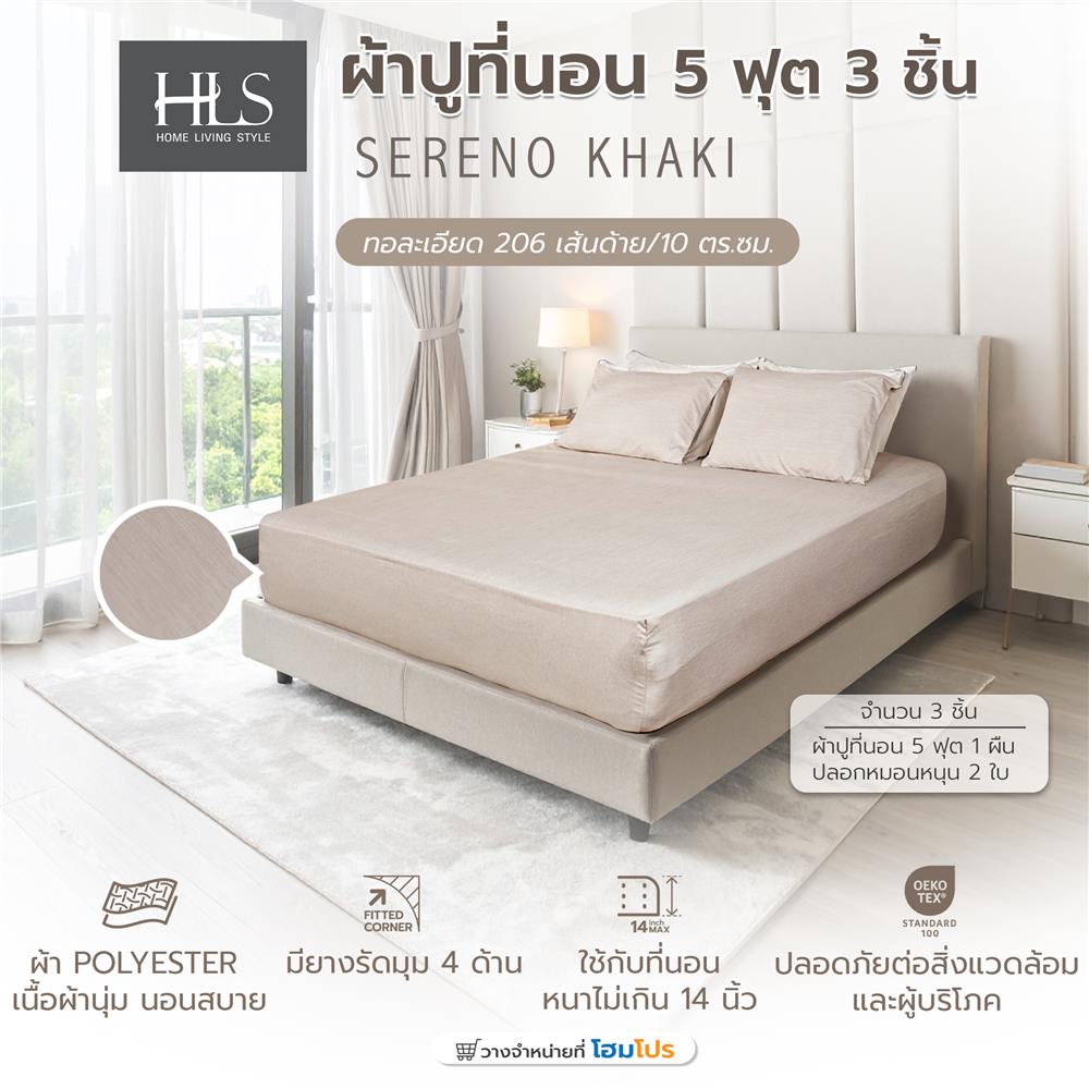 ชุดผ้าปูที่นอน 5 ฟุต (ชุด 3 ชิ้น) HOME LIVING STYLE SERENO สี KHAKI