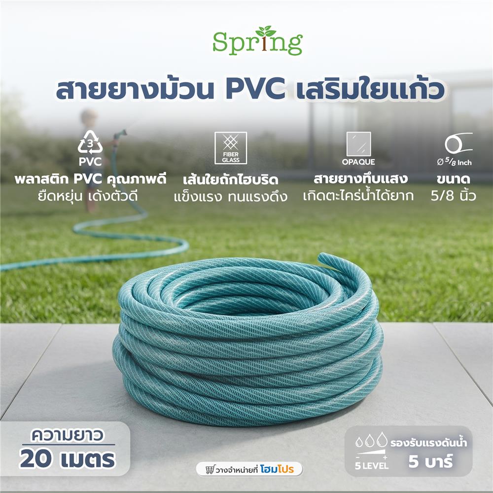 สายยางม้วน PVC เสริมใยแก้ว SPRING 5/8 นิ้ว x 20 ม. สีเขียว