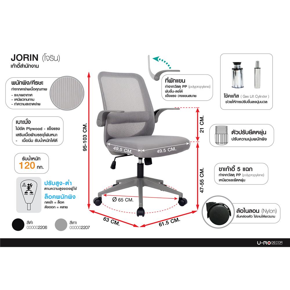 เก้าอี้สำนักงาน U-RODECOR JORIN สีเทา