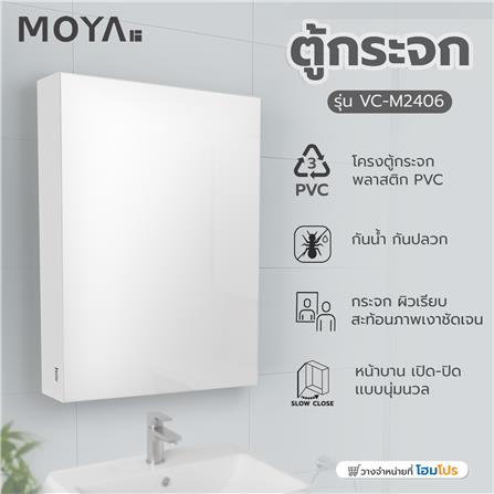 ตู้กระจก PVC MOYA VC-M2406 สีขาว_10