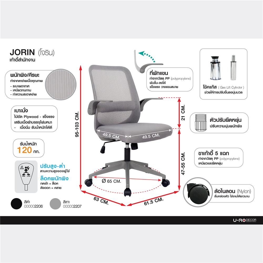 เก้าอี้สำนักงาน U-RODECOR JORIN สีดำ