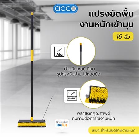 แปรงขัดพื้นงานหนักเข้ามุม 16 นิ้ว ACCO สีเหลือง/ดำ_6