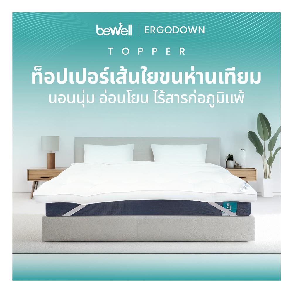 แผ่นรองนอน BEWELL ERGO DOWN 180x198x10 ซม.