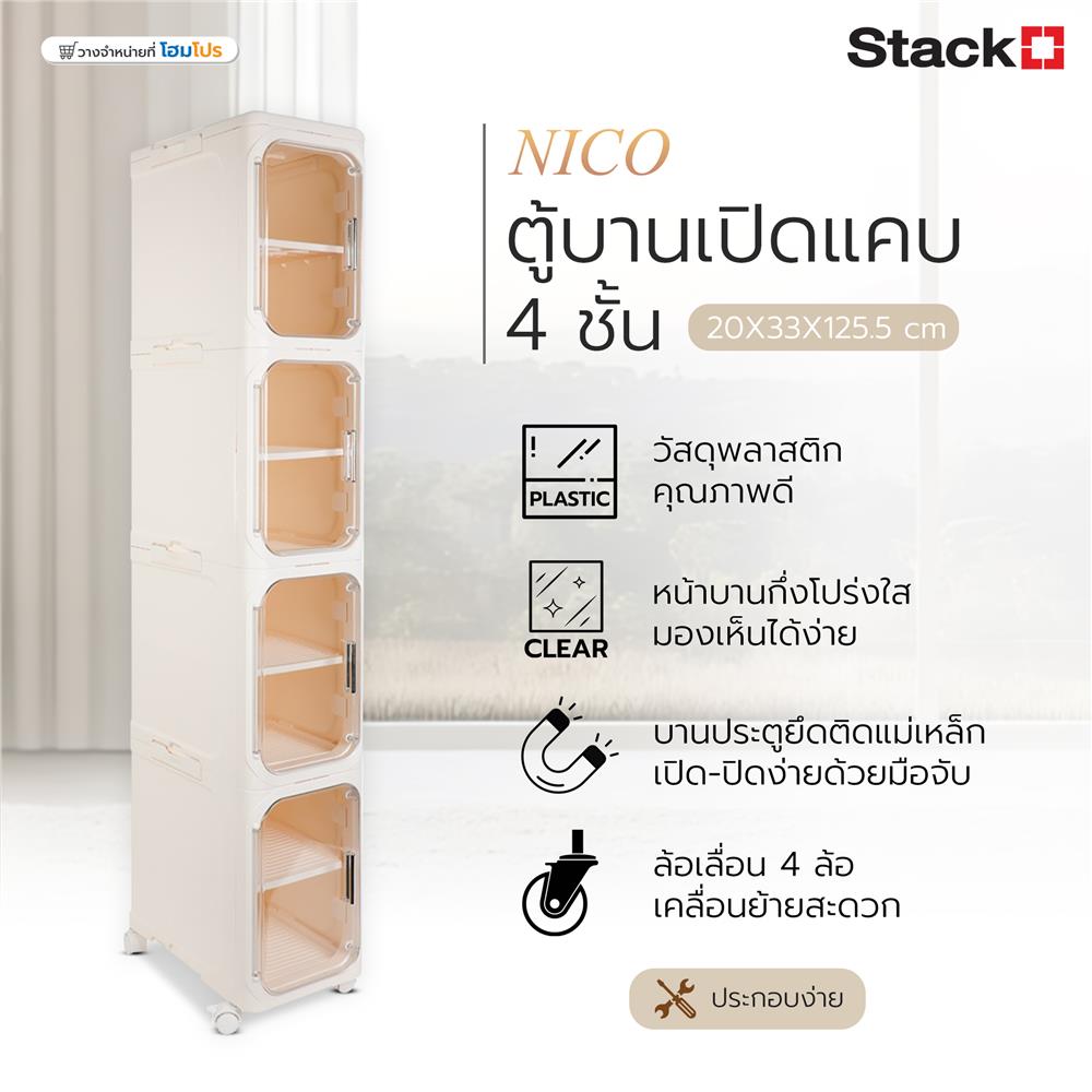 ตู้บานเปิดแคบ 4 ชั้น มีล้อ STACKO NICO 20x33x125.5 ซม. สีวอร์มขาว/ใส