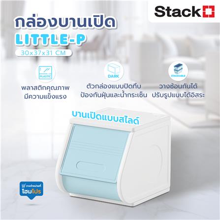 กล่องบานเปิด STACKO LITTLE-P 30x37x31 ซม. สีขาว/ฟ้า_8