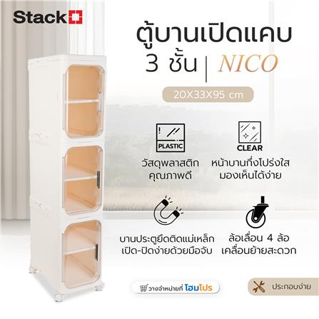 ตู้บานเปิดแคบ 3 ชั้น มีล้อ STACKO NICO 20x33x95 ซม. สีวอร์มขาว/ใส_6