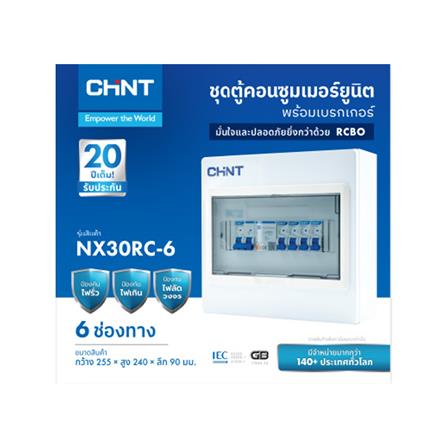 ชุดตู้คอนซูมเมอร์ยูนิต 6 ช่อง พร้อม เมน RCBO 63A และเบรกเกอร์ลูกย่อย CHINT_2