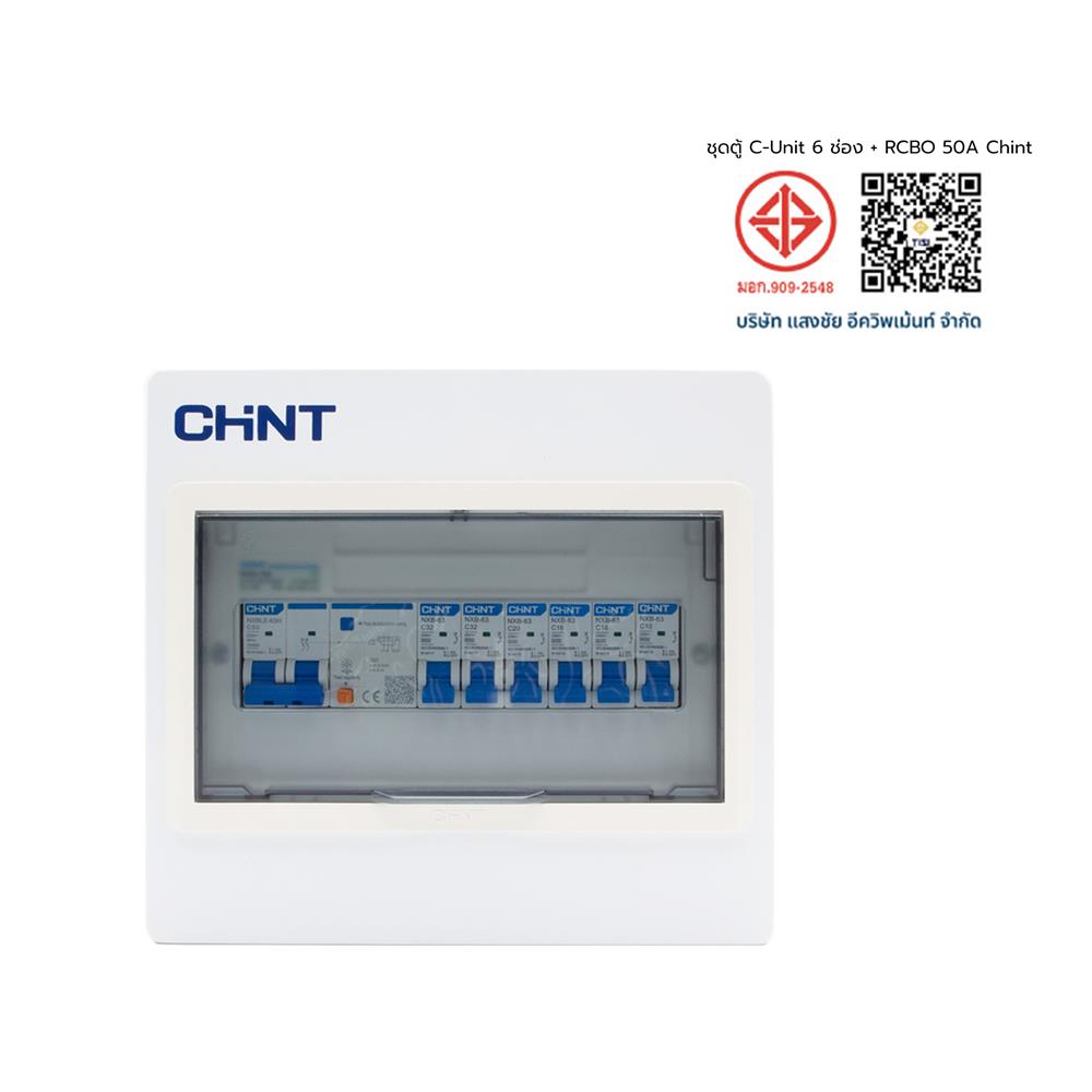 ชุดตู้คอนซูมเมอร์ยูนิต 6 ช่อง พร้อม เมน RCBO 50A และเบรกเกอร์ลูกย่อย CHINT