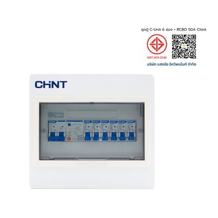 ชุดตู้คอนซูมเมอร์ยูนิต 6 ช่อง พร้อม เมน RCBO 50A และเบรกเกอร์ลูกย่อย CHINT_3