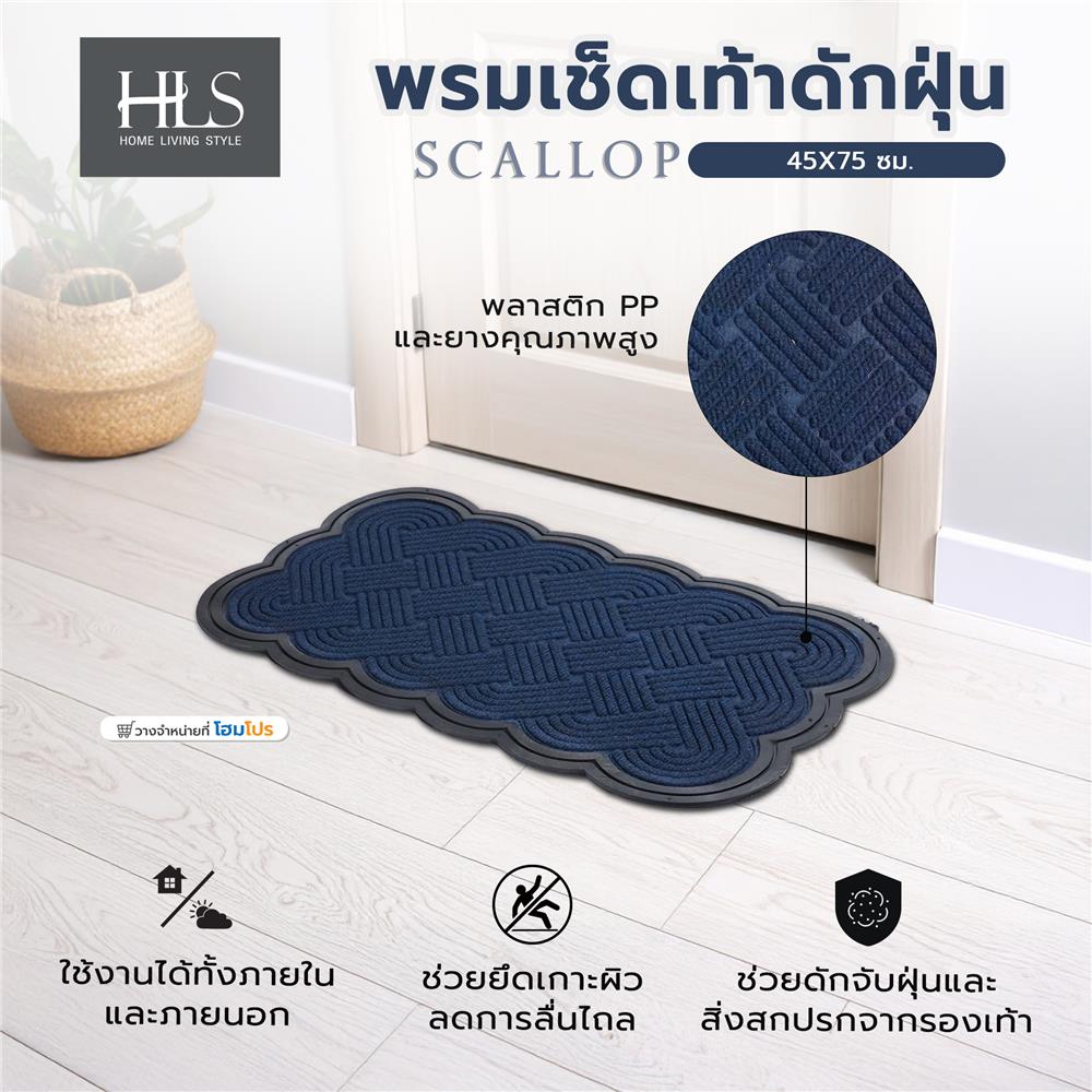 พรมเช็ดเท้าดักฝุ่น HOME LIVING STYLE SCALLOP 45x75 ซม. สีน้ำเงินเข้ม