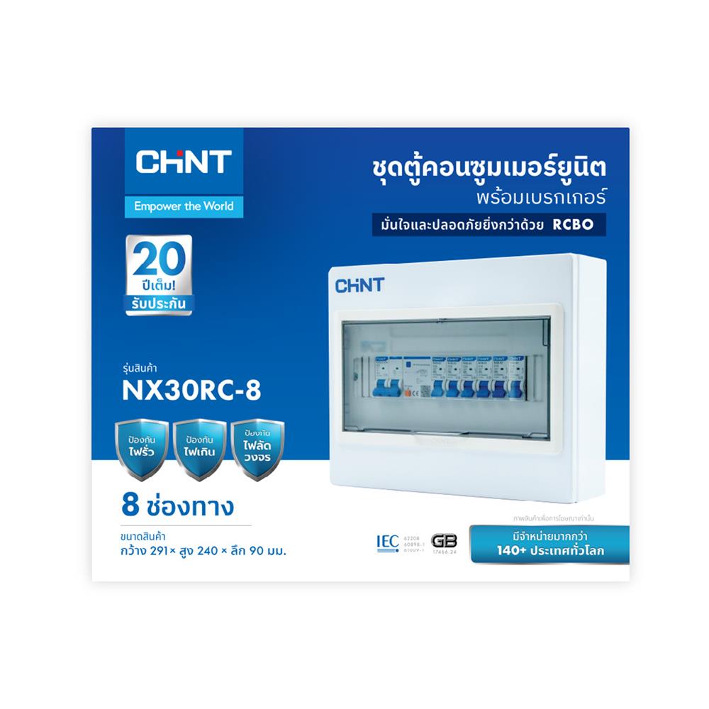ชุดตู้คอนซูมเมอร์ยูนิต 8 ช่อง พร้อมเมน RCBO 63 แอมป์ และเบรกเกอร์ลูกย่อย CHINT
