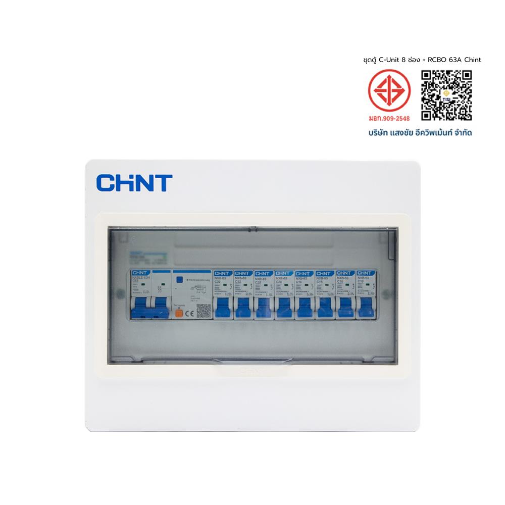ชุดตู้คอนซูมเมอร์ยูนิต 8 ช่อง พร้อมเมน RCBO 63 แอมป์ และเบรกเกอร์ลูกย่อย CHINT