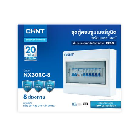 ชุดตู้คอนซูมเมอร์ยูนิต 8 ช่อง พร้อมเมน RCBO 63 แอมป์ และเบรกเกอร์ลูกย่อย CHINT_2