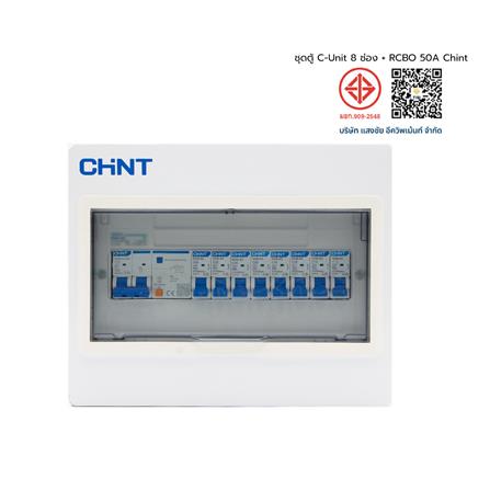 ชุดตู้คอนซูมเมอร์ยูนิต 8 ช่อง พร้อม เมน RCBO 50 แอมป์ และเบรกเกอร์ลูกย่อย CHINT_3