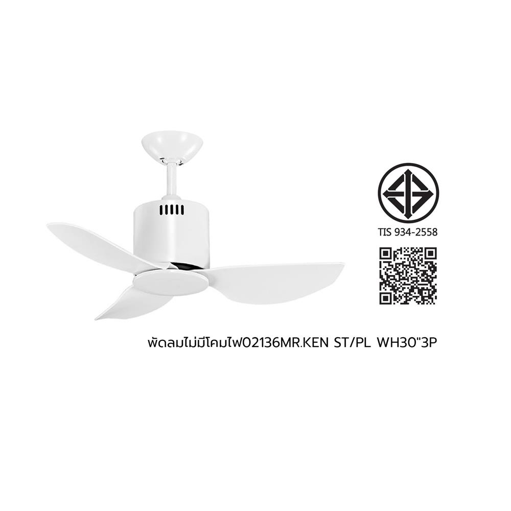 พัดลมไม่มีโคมไฟ MR.KEN 25-02136 30 นิ้ว สีขาว