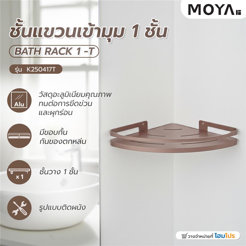 ชั้นแขวนเข้ามุม 1 ชั้น MOYA K250417T สีบรอนซ์ทอง