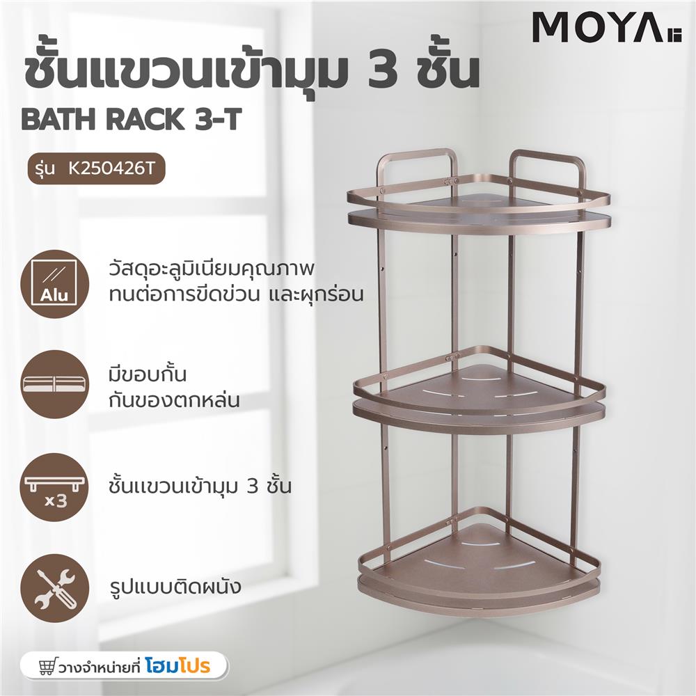 ชั้นแขวนเข้ามุม 3 ชั้น MOYA K250426T สีบรอนซ์ทอง