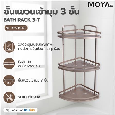 ชั้นแขวนเข้ามุม 3 ชั้น MOYA K250426T สีบรอนซ์ทอง_6