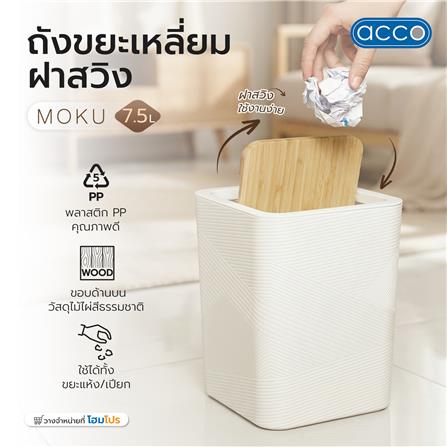 ถังขยะเหลี่ยมฝาสวิง ACCO MOKU 7.5 ลิตร สีขาว_4