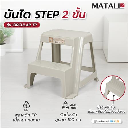 บันได STEP MATALL 2 ขั้น PN999/1 CIRCULAR สีน้ำตาลอมเทา_5