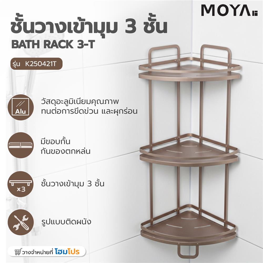 ชั้นวางเข้ามุม 3 ชั้น MOYA K250421T สีบรอนซ์ทอง