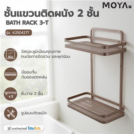 ชั้นแขวนติดผนัง 2 ชั้น MOYA K250427T สีบรอนซ์ทอง_7