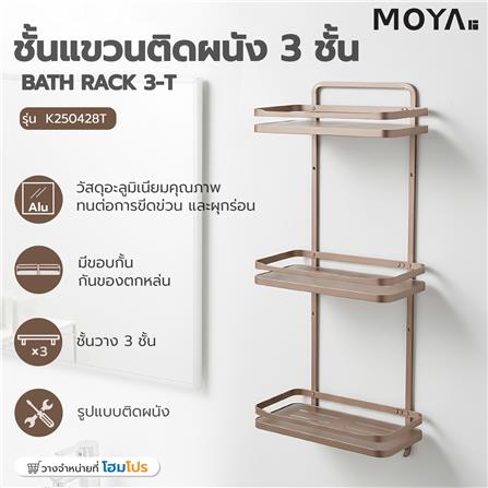 ชั้นแขวนติดผนัง 3 ชั้น MOYA K250428T สีบรอนซ์ทอง_7
