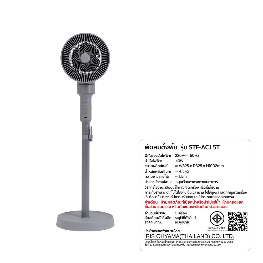 พัดลมตั้งพื้น 6 นิ้ว IRIS OHYAMA STF-AC15T สีเทา