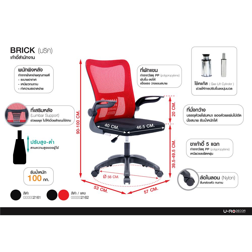 เก้าอี้สำนักงาน U-RODECOR BRICK สีดำ