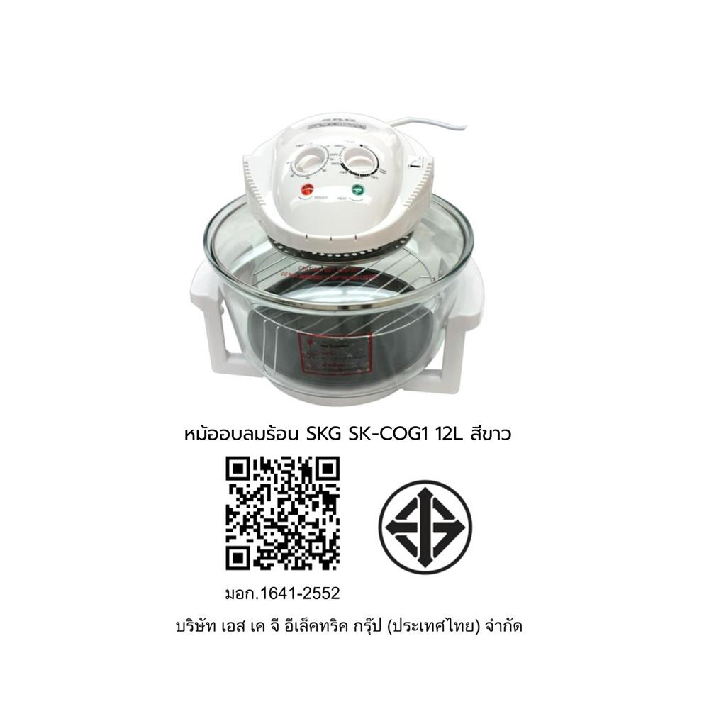 หม้ออบลมร้อน SKG SK-COG1 17 ลิตร สีขาว