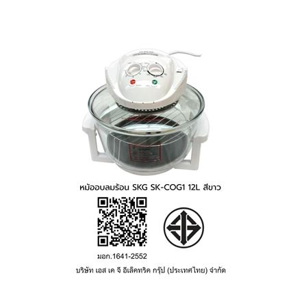 หม้ออบลมร้อน SKG SK-COG1 17 ลิตร สีขาว_6