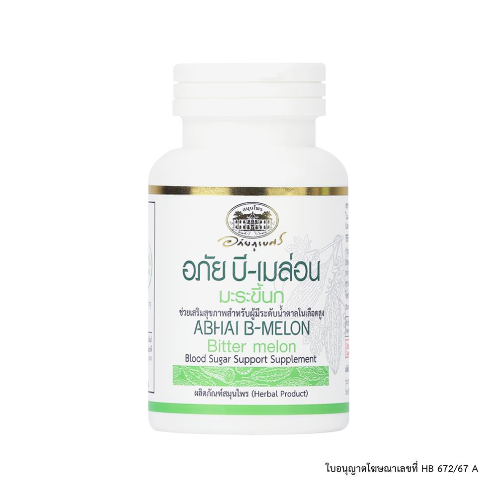 อภัย บี-เมล่อน มะระขี้นก อภัยภูเบศร (70 แคปซูล/ขวด)