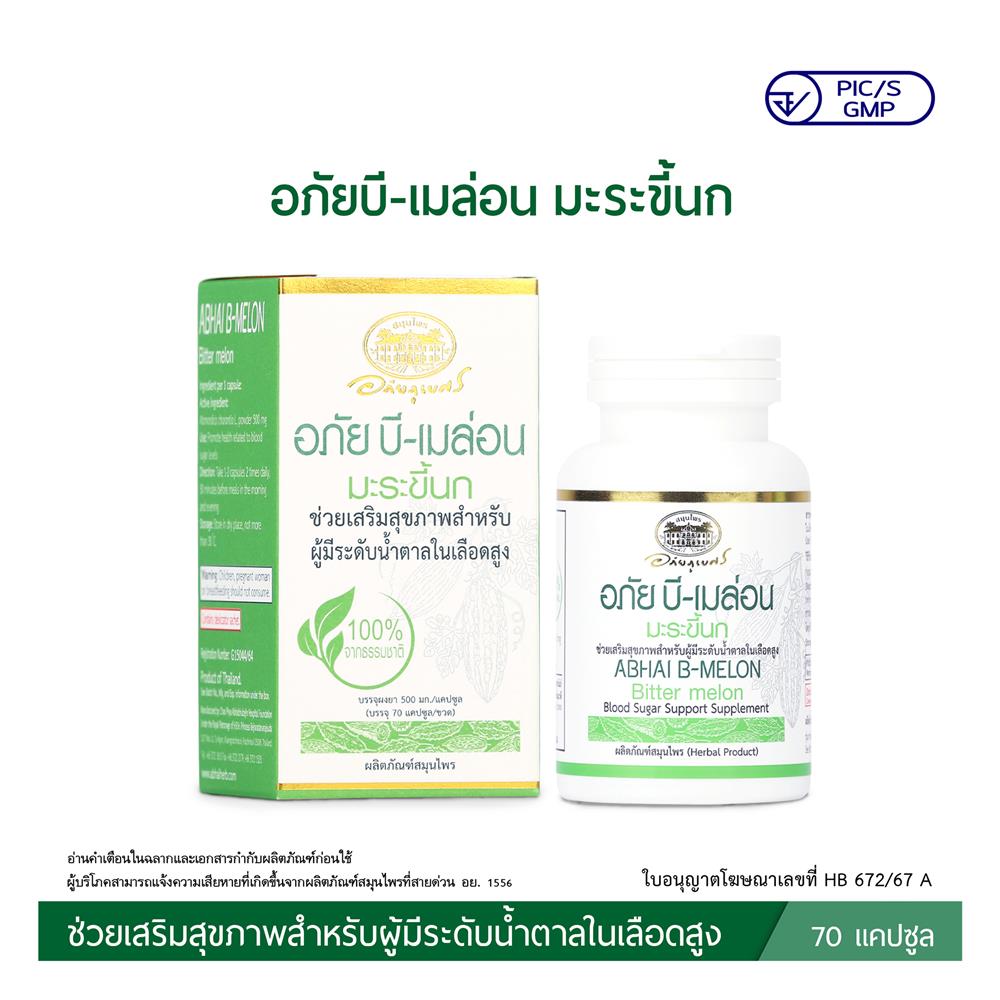 อภัย บี-เมล่อน มะระขี้นก อภัยภูเบศร (70 แคปซูล/ขวด)