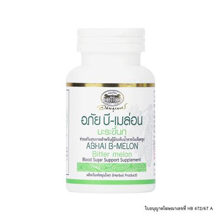 อภัย บี-เมล่อน มะระขี้นก อภัยภูเบศร (70 แคปซูล/ขวด)_0