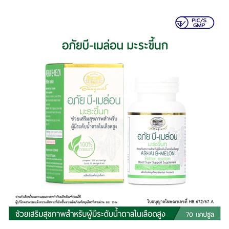 อภัย บี-เมล่อน มะระขี้นก อภัยภูเบศร (70 แคปซูล/ขวด)_1