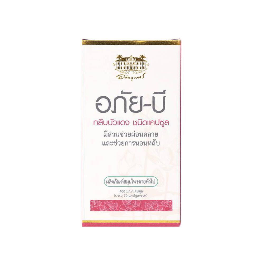 อภัย บี-กลีบบัวแดง อภัยภูเบศร (70 แคปซูล/ขวด)
