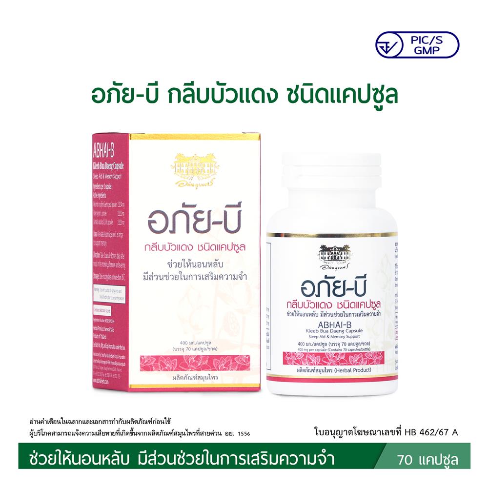 อภัย บี-กลีบบัวแดง อภัยภูเบศร (70 แคปซูล/ขวด)