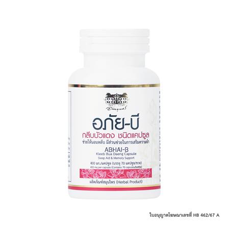 อภัย บี-กลีบบัวแดง อภัยภูเบศร (70 แคปซูล/ขวด)_0