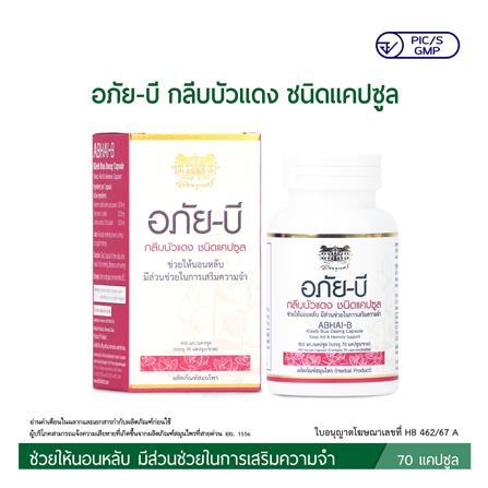 อภัย บี-กลีบบัวแดง อภัยภูเบศร (70 แคปซูล/ขวด)_3
