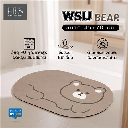 พรมพียู HOME LIVING STYLE BEAR 45x70 ซม. สีน้ำตาล_6