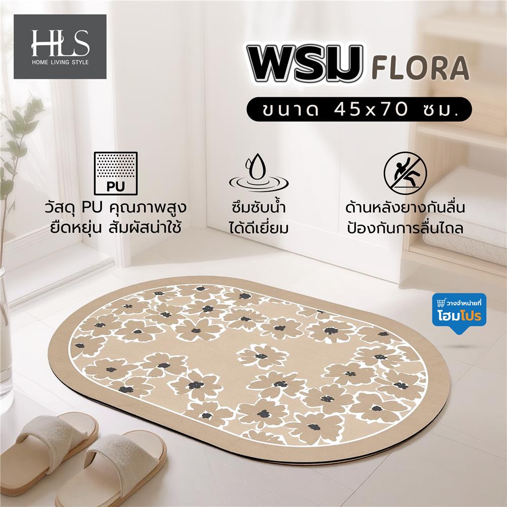 พรมพียู HOME LIVING STYLE FLORA 45x70 ซม. สีน้ำตาลอ่อน