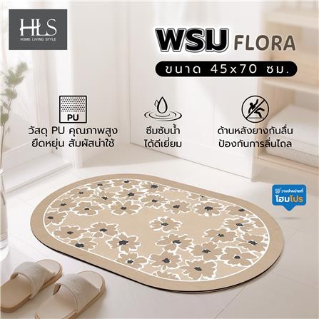พรมพียู HOME LIVING STYLE FLORA 45x70 ซม. สีน้ำตาลอ่อน_6