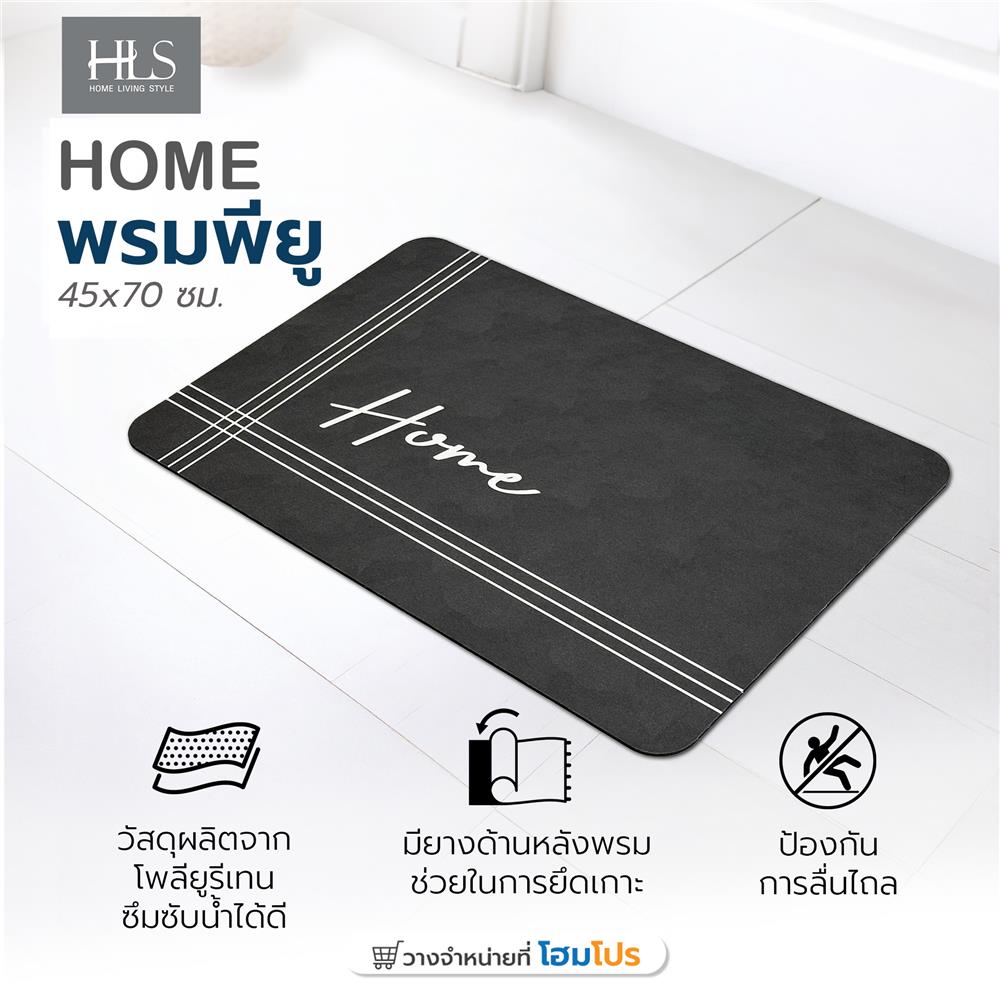 พรมพียู HOME LIVING STYLE HOME 45x70 ซม. สีดำ