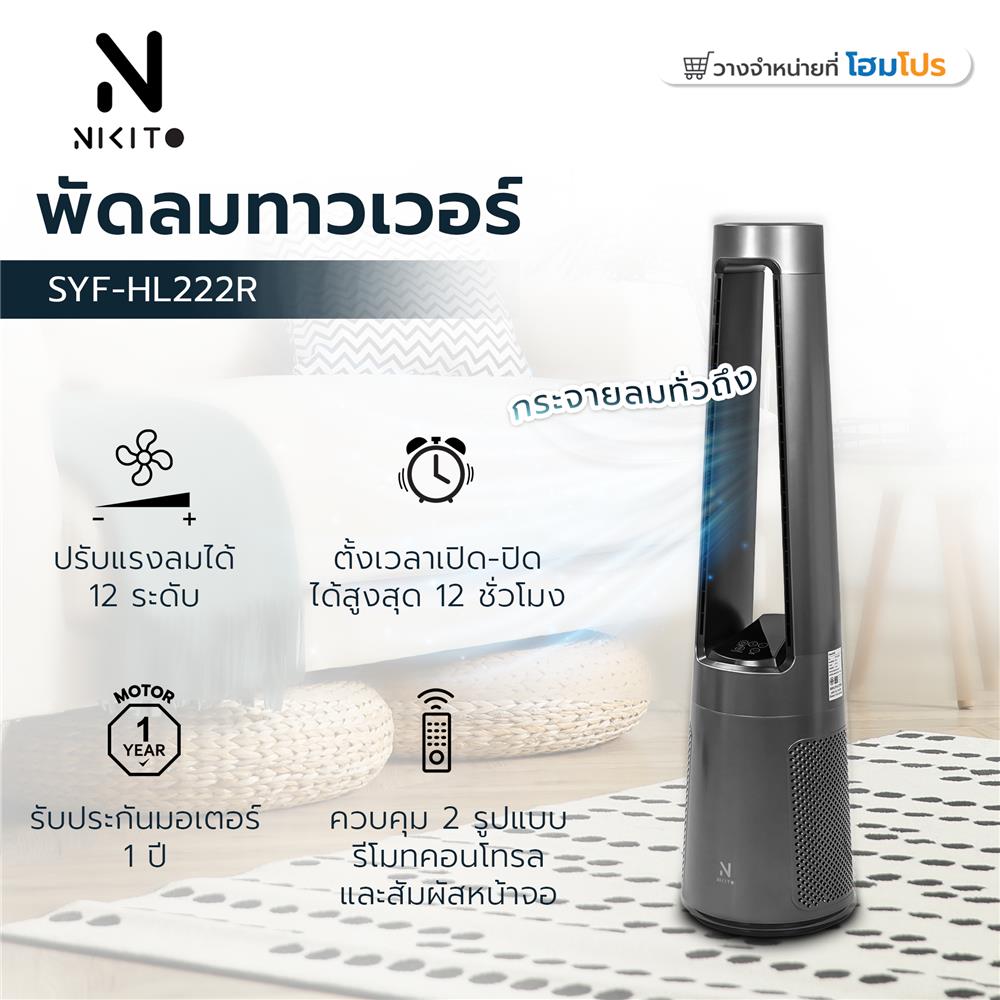 พัดลมทาวเวอร์ NIKITO SYF-HL222R สีเทา