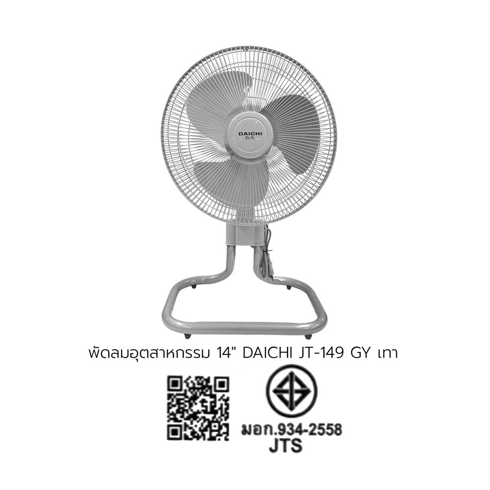 พัดลมอุตสาหกรรม 14 นิ้ว DAICHI JT-149 สีเทา